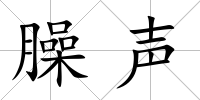 臊聲