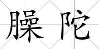 臊陀