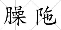 臊陁