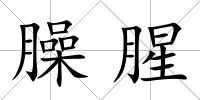 臊腥