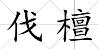 伐檀