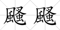 颾颾