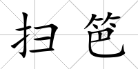 掃笆