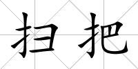 掃把