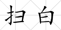 掃白