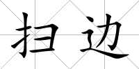 掃邊