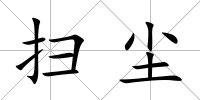 掃塵