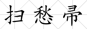 掃愁帚
