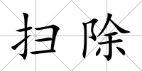 掃除