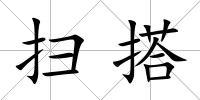 掃搭
