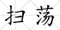 掃蕩