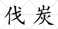 伐炭