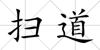掃道