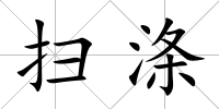 掃滌