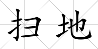 掃地