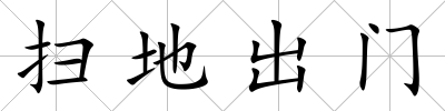 掃地出門