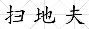 掃地夫