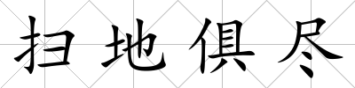 掃地俱盡