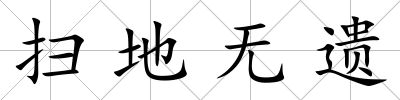 掃地無遺