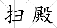 掃殿