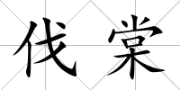 伐棠