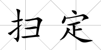 掃定