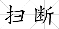 掃斷
