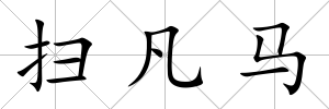 掃凡馬