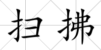 掃拂