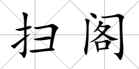 掃閣