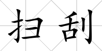 掃刮
