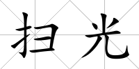 掃光