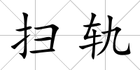 掃軌