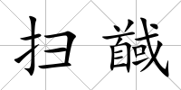 掃馘