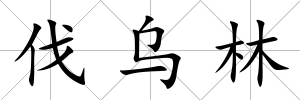 伐烏林