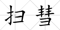 掃彗