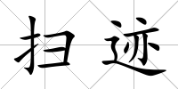 掃跡