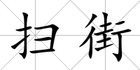 掃街