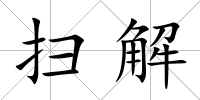 掃解