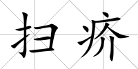掃疥