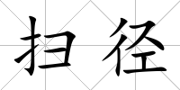 掃徑
