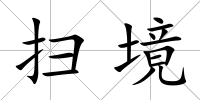 掃境