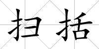 掃括