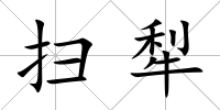 掃犁