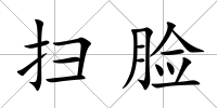 掃臉