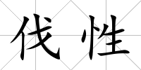 伐性