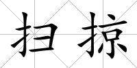 掃掠