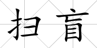 掃盲