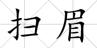 掃眉