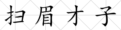 掃眉才子